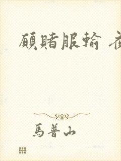 愿赌服输 夜蔓封面