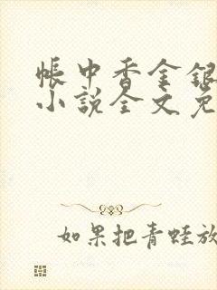 帐中香金银花露小说全文免费阅读