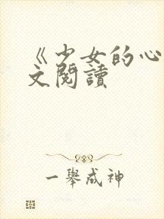 《少女的心》原文阅读封面