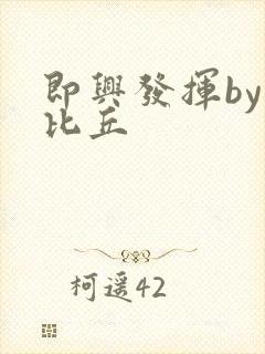 即兴发挥by卡比丘