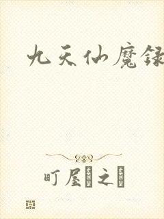 九天仙魔录封面