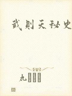 武则天秘史吻戏