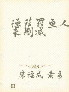 德萨罗鱼人全文未删减