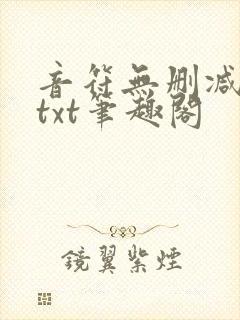 音符无删减全文txt笔趣阁