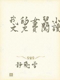 我的女儿小可全文免费阅读