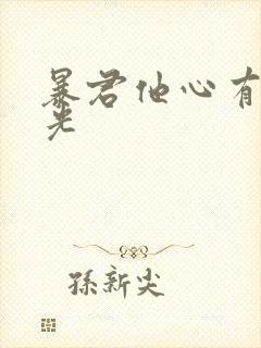 暴君他心有白月光