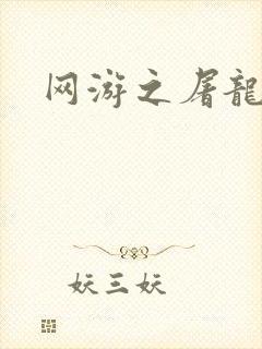 网游之屠龙巫师