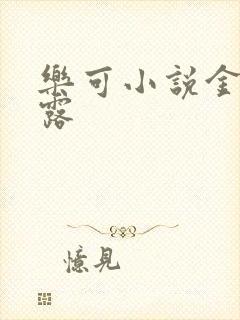 乐可小说金银花露