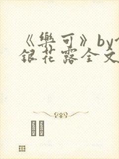 《乐可》by金银花露全文免费阅读封面