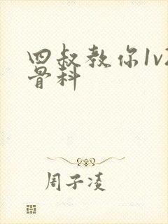 四叔教你1v2骨科