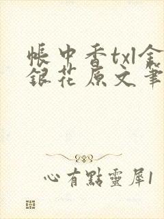 帐中香txl金银花原文笔趣阁