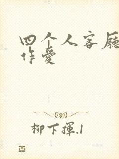 四个人客厅交换作爱