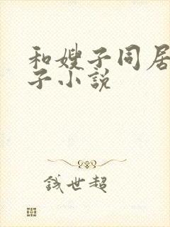 和嫂子同居的日子小说