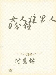 女人让男人捅30分钟