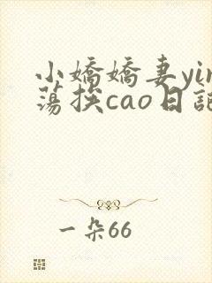 小娇娇妻yin荡挨cao日记封面