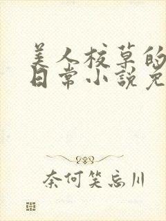 美人校草的堕落日常小说免费