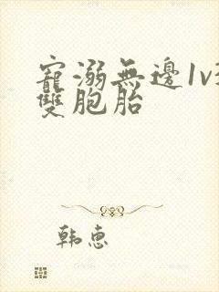 宠溺无边1v3双胞胎