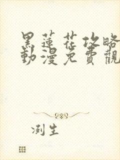 黑莲花攻略手册动漫免费观看完整版