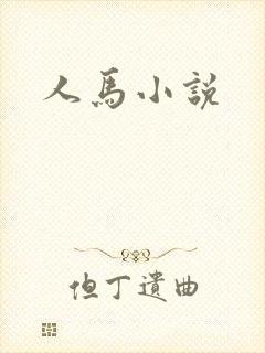 人马小说