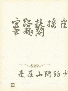 官路扶摇崔向东笔趣阁