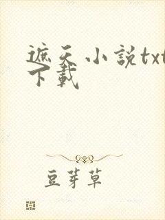 遮天小说txt下载