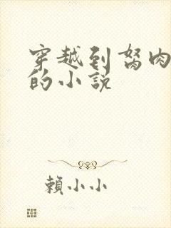 穿越到胬肉系统的小说