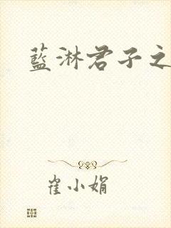 蓝淋君子之交封面