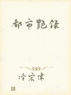 都市艳录