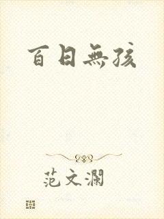 百日无孩