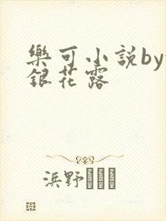 乐可小说by金银花露