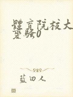 体育院校大猛攻变骚0