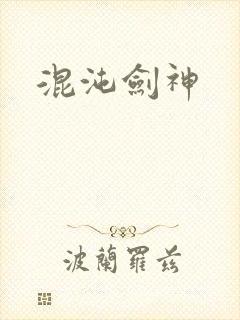 混沌剑神