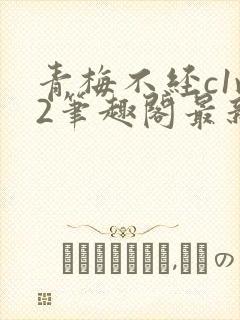 青梅不经c1v2笔趣阁最新章节封面