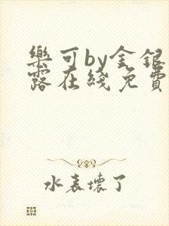 乐可by金银花露在线免费阅读