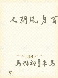 人间风月百花宫