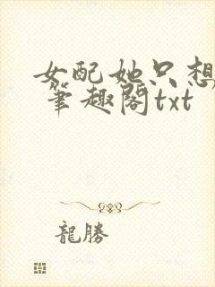 女配她只想sc 笔趣阁txt