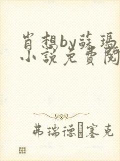 肖想by苏玛丽小说免费阅读