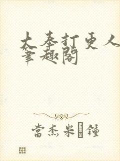 大奉打更人原版笔趣阁