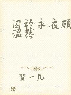 囚于永夜顾昀迟温然封面