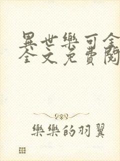 异世乐可金银花全文免费阅读在线