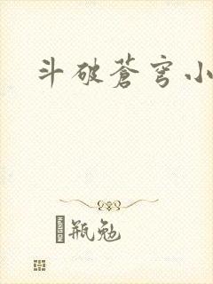 斗破苍穹小说