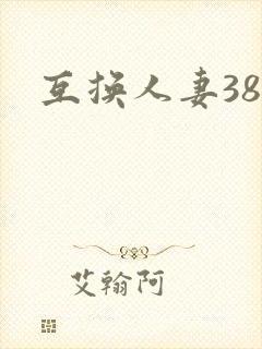 互换人妻38部