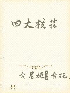 四大校花