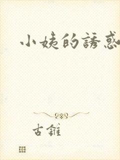 小姨的诱惑小说