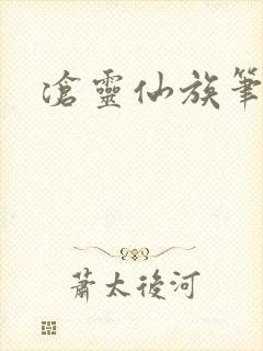 沧灵仙族笔趣阁