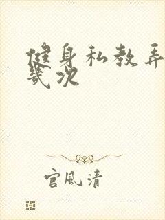 健身私教弄了好几次封面