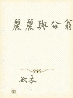 丽丽与公翁情乱