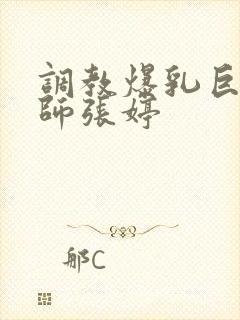 调教爆乳巨臀老师张婷