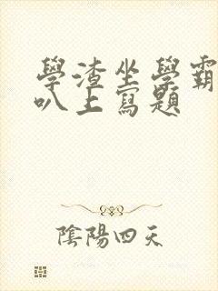 学渣坐学霸的鸡叭上写题