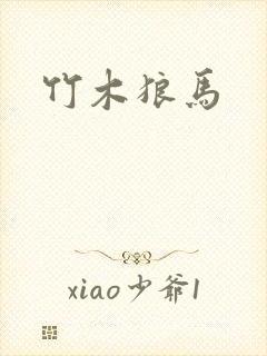 竹木狼马